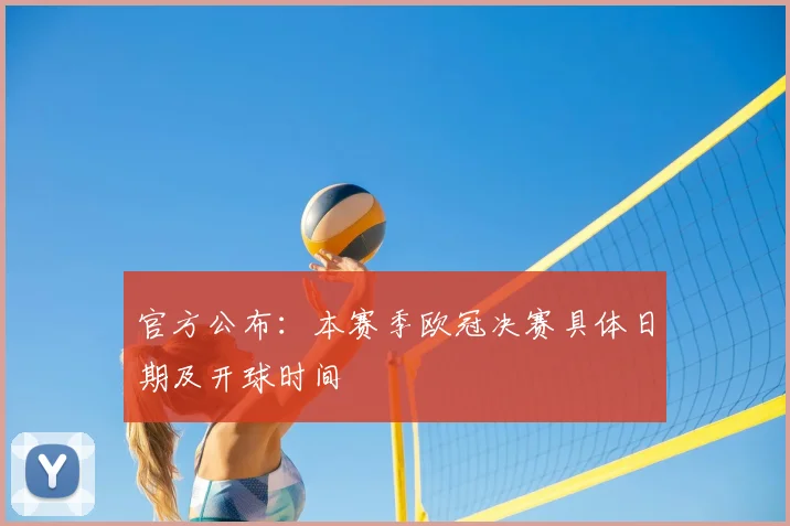 官方公布：本赛季欧冠决赛具体日期及开球时间