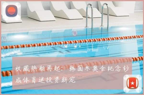 收藏热潮再起：韩国冬奥会纪念钞成体育迷投资新宠