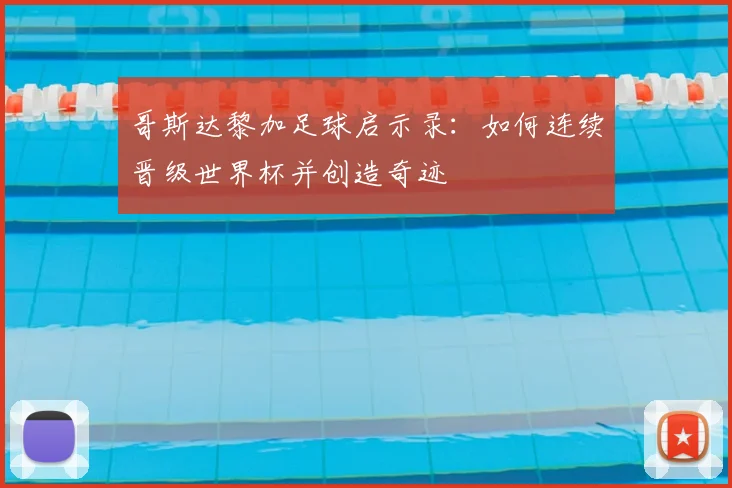 哥斯达黎加足球启示录:如何连续晋级世界杯并创造奇迹