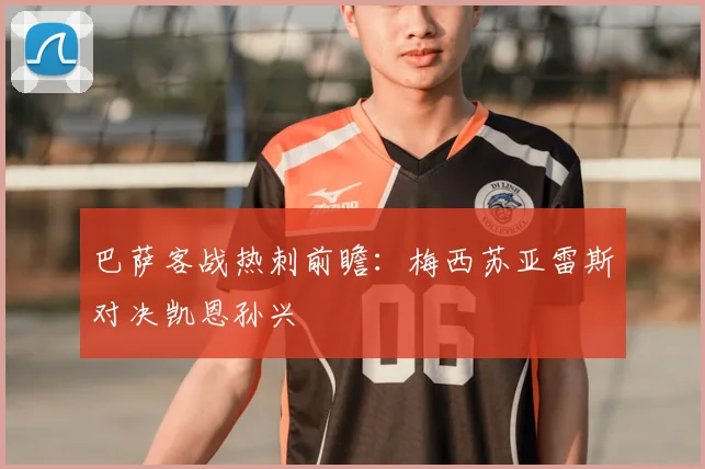 巴萨客战热刺前瞻:梅西苏亚雷斯对决凯恩孙兴慜