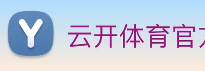云开体育官方登录入口 Logo